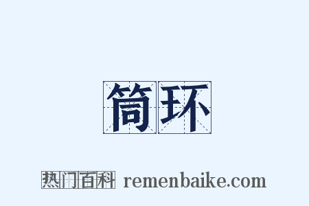 筒环是什么意思的图片